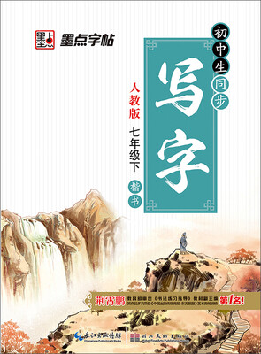 

2017春七年级下墨点字帖初中生同步写字（人教版）楷书