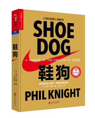 

鞋狗：耐克创始人菲尔·奈特亲笔自传（珍藏限量版）[Shoe Dog: A Memoir by the Creator of NIKE