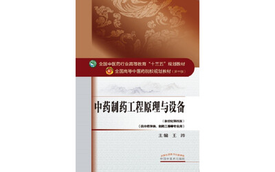 

中药制药工程原理与设备
