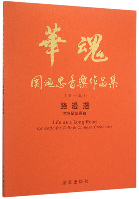 

华魂·关迺忠音乐作品集（第一卷） 路漫漫大提琴协奏曲