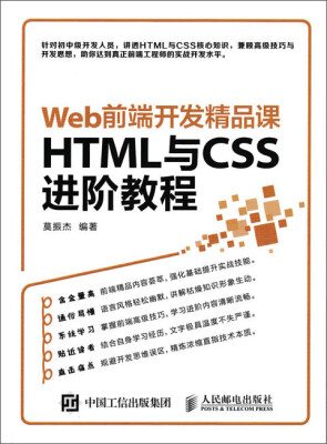 

Web前端开发精品课 HTML与CSS进阶教程