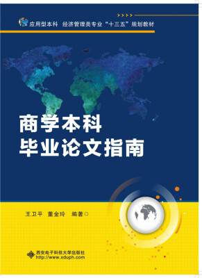 

商学本科毕业论文指南