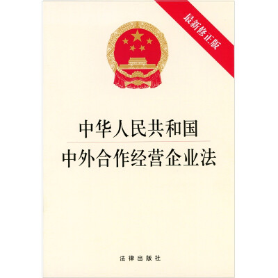 

中华人民共和国中外合作经营企业法（最新修正版）