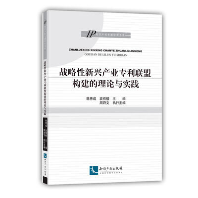 

战略性新兴产业专利联盟构建的理论与实践