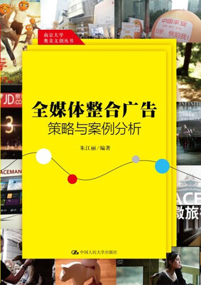 

全媒体整合广告策略与案例分析（南京大学奥美文创丛书）