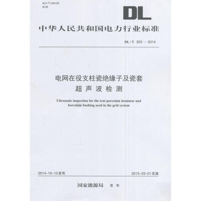 

DL/T 303-2014 电网在役支柱瓷绝缘子及瓷套超声波检测