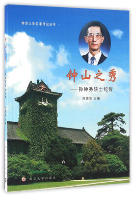 

南京大学名家传记丛书//钟山之秀:孙钟秀院士纪传
