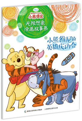 

小熊维尼无限想象涂画故事书·小熊维尼的英雄庆功会