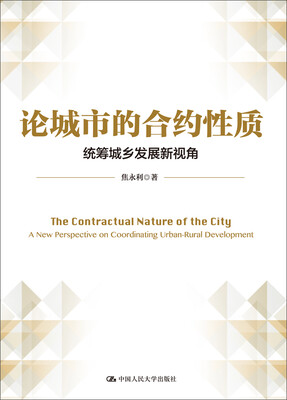 

论城市的合约性质：统筹城乡发展新视角