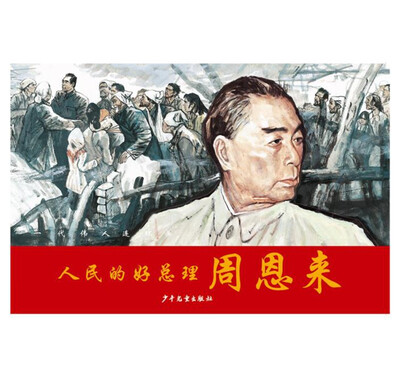 

一代伟人连环画：人民的好总理周恩来