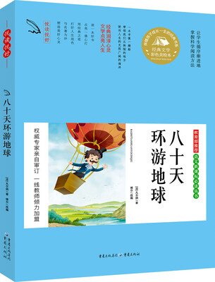 

教育部推荐 语文新课标必读丛书 八十天环游地球
