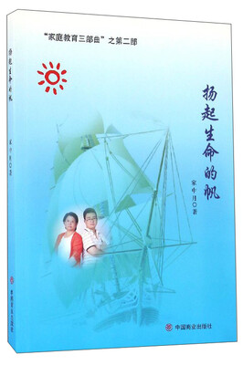 

“家庭教育三部曲”之第2部：扬起生命的帆