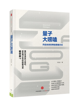 

量子大唠嗑：开启未来世界的思维方式