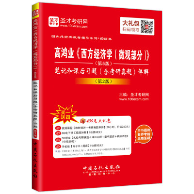 

高鸿业《西方经济学（微观部分）》（第5版）笔记和课后习题（含考研真题）详解（第2版）