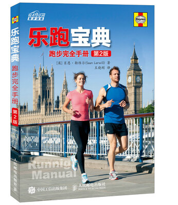 

乐跑宝典 跑步完全手册第2版