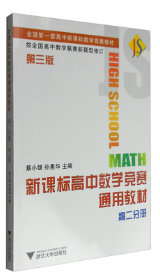 

全国第一套高中新课标数学竞赛教材新课标高中数学竞赛通用教材高二分册 第3版