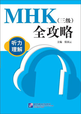 

MHK（三级）全攻略：听力理解（附光盘）