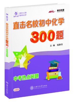 

交大之星 直击名校初中化学300题中考热点问题