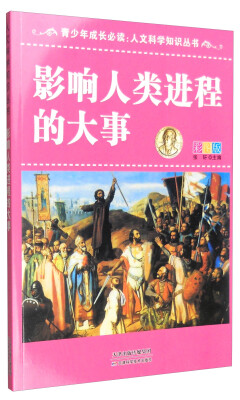 

青少年成长必读 人文科学知识丛书：影响人类进程的大事（全新彩图版）