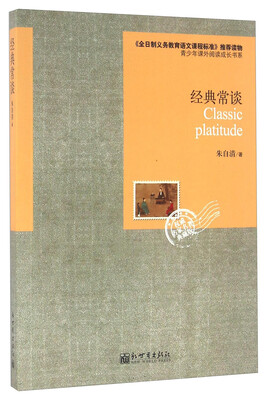 

经典常谈（权威名家名著典藏版）/语文新课标必读丛书