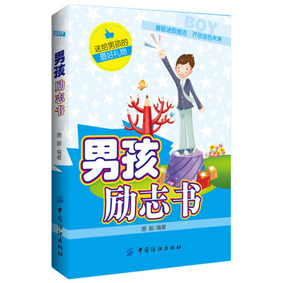 

男孩励志书