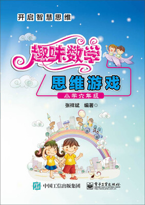 

趣味数学思维游戏小学六年级