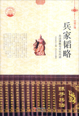 

中华精神家园书系 汉语之魂 兵家韬略：兵法谋略与文化内涵