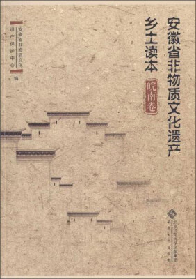

安徽省非物质文化遗产乡土读本 皖南卷
