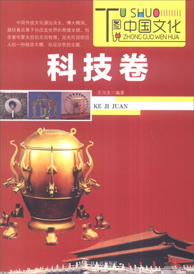 

图说中国文化科技卷