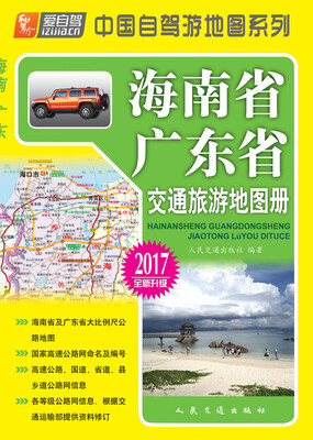 

海南省、广东省交通旅游地图册(2017版)