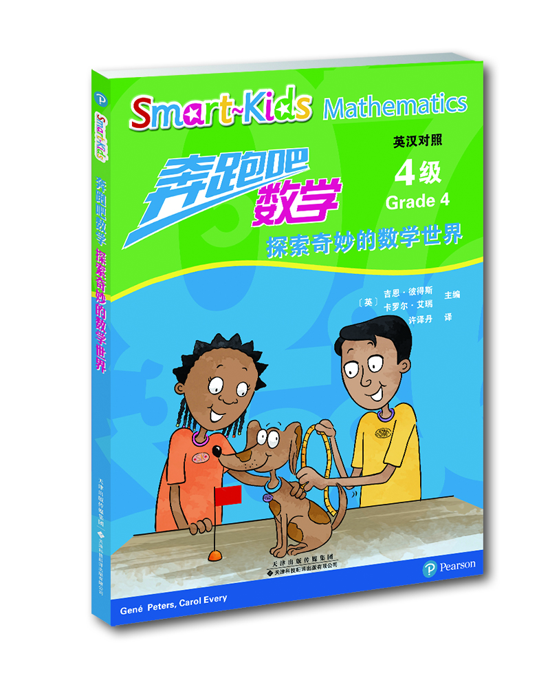 

奔跑吧，数学：探索奇妙的数学世界（4级）