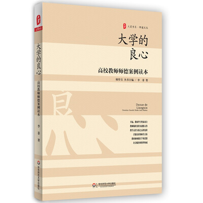 

大夏书系·大学的良心：高校教师师德案例读本
