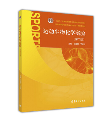 

运动生物化学实验（第二版）