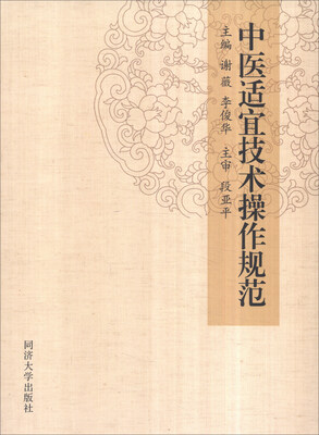 

中医适宜技术操作规范