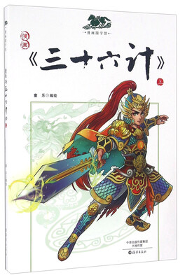 

漫画国学馆漫画《三十六计》上