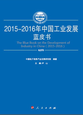 

2015-2016年中国集成电路产业发展蓝皮书（2015-2016年中国工业和信息化发展系列蓝皮书）