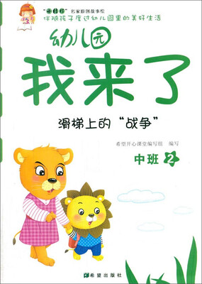 

幼儿园我来了（滑梯上的“战争” 中班2）