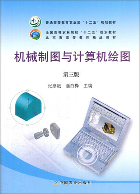 

机械制图与计算机绘图第三版