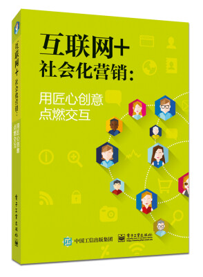 

互联网+社会化营销：用匠心创意点燃交互