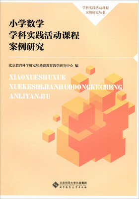 

小学数学学科实践活动课程案例研究