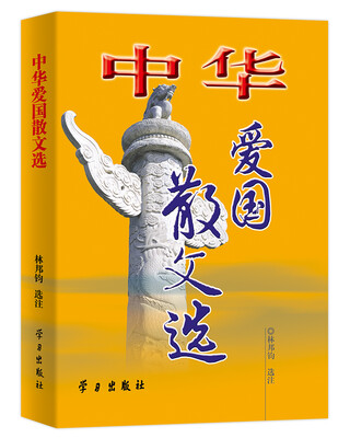 

中华爱国散文选