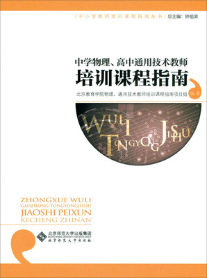 

中学物理、高中通用技术教师培训课程指南