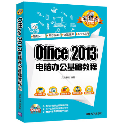 

Office 2013电脑办公基础教程（配光盘）