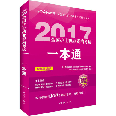 

中公版·2017全国护士执业资格考试：一本通（新大纲版）