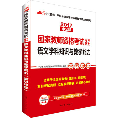 

中公版·2017国家教师资格考试专用教材语文学科知识与教学能力高级中学