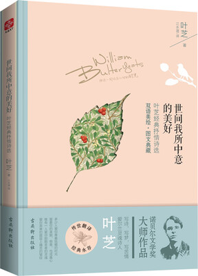 

世间我所中意的美好：叶芝抒情诗选（英汉对照）