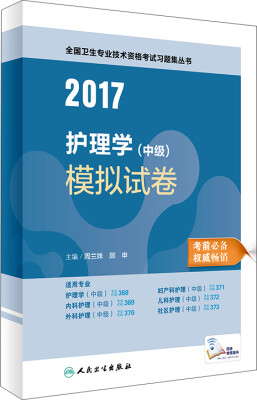 

人卫版2017全国卫生专业职称考试习题集丛书护理学（中级）模拟试卷