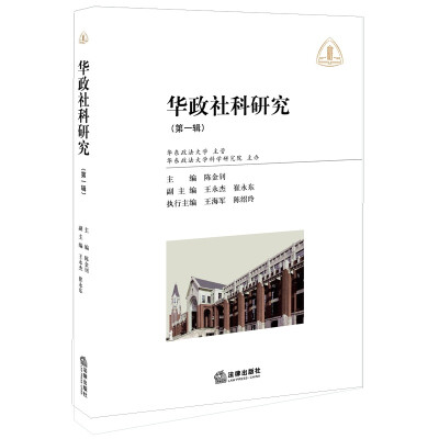 

华政社科研究（第一辑）