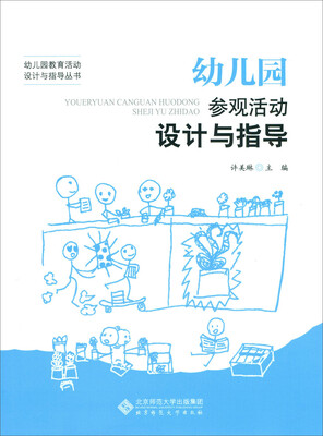 

幼儿园参观活动设计与指导
