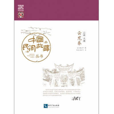 

中国民间故事丛书。云南大理。云龙卷